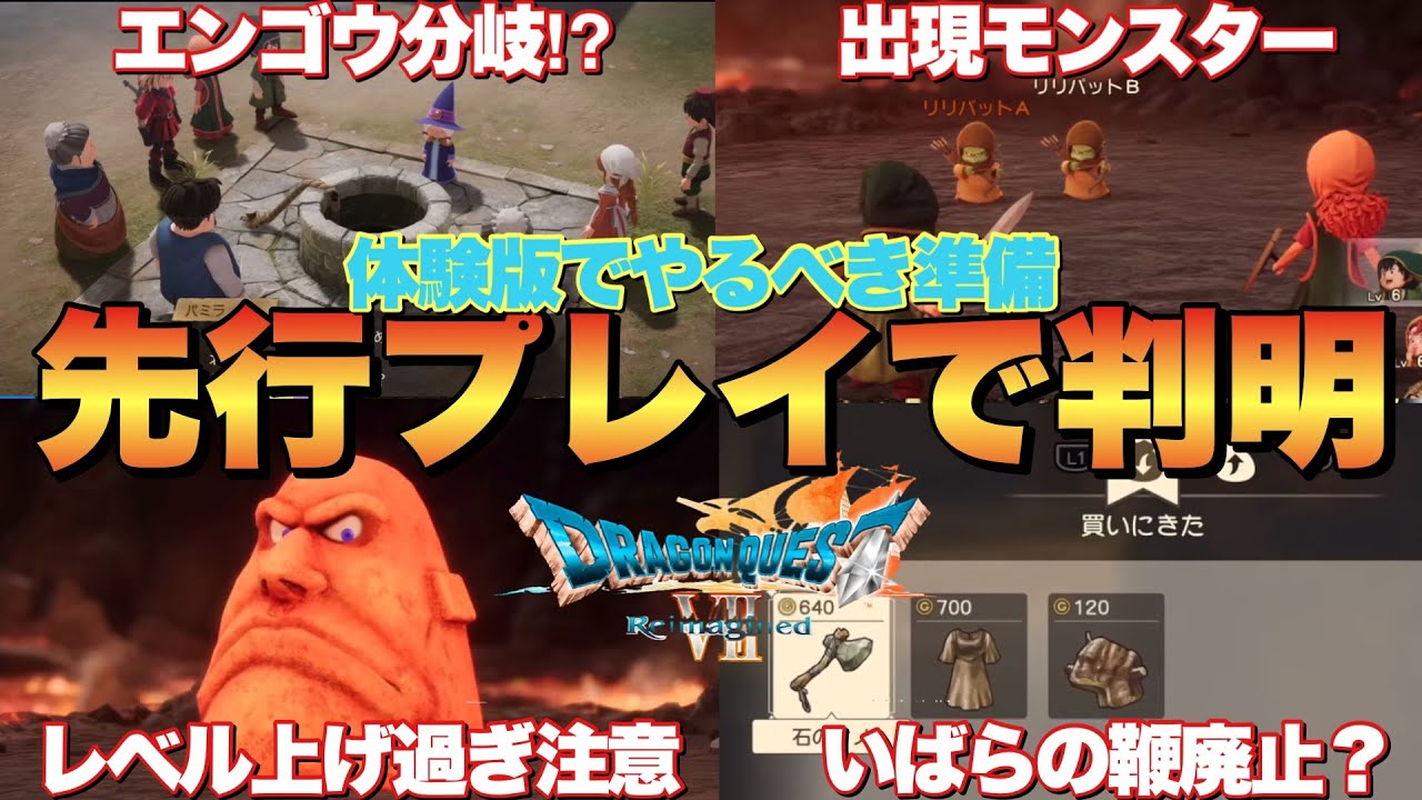 【ドラクエ7R】先行プレイ映像で判明！用意すべきものやエンゴウ難易度など
