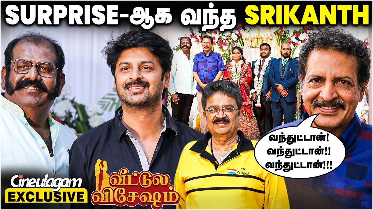 மேடையை கலகலப்பாக்கிய S.Ve.Sekar | Srikanth | Meesai Rajendran