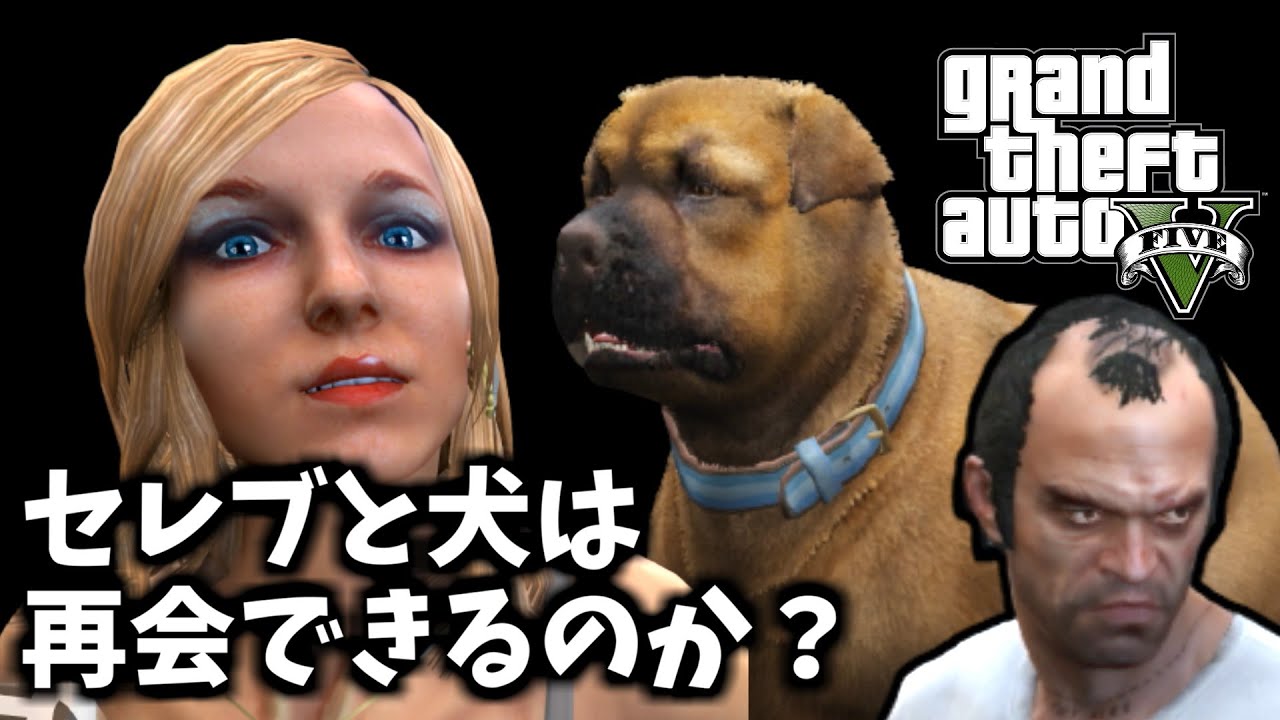 【GTA5 検証】セレブと犬は再会できるのか？（バインウッド土産：ケリー）＋TA32秒