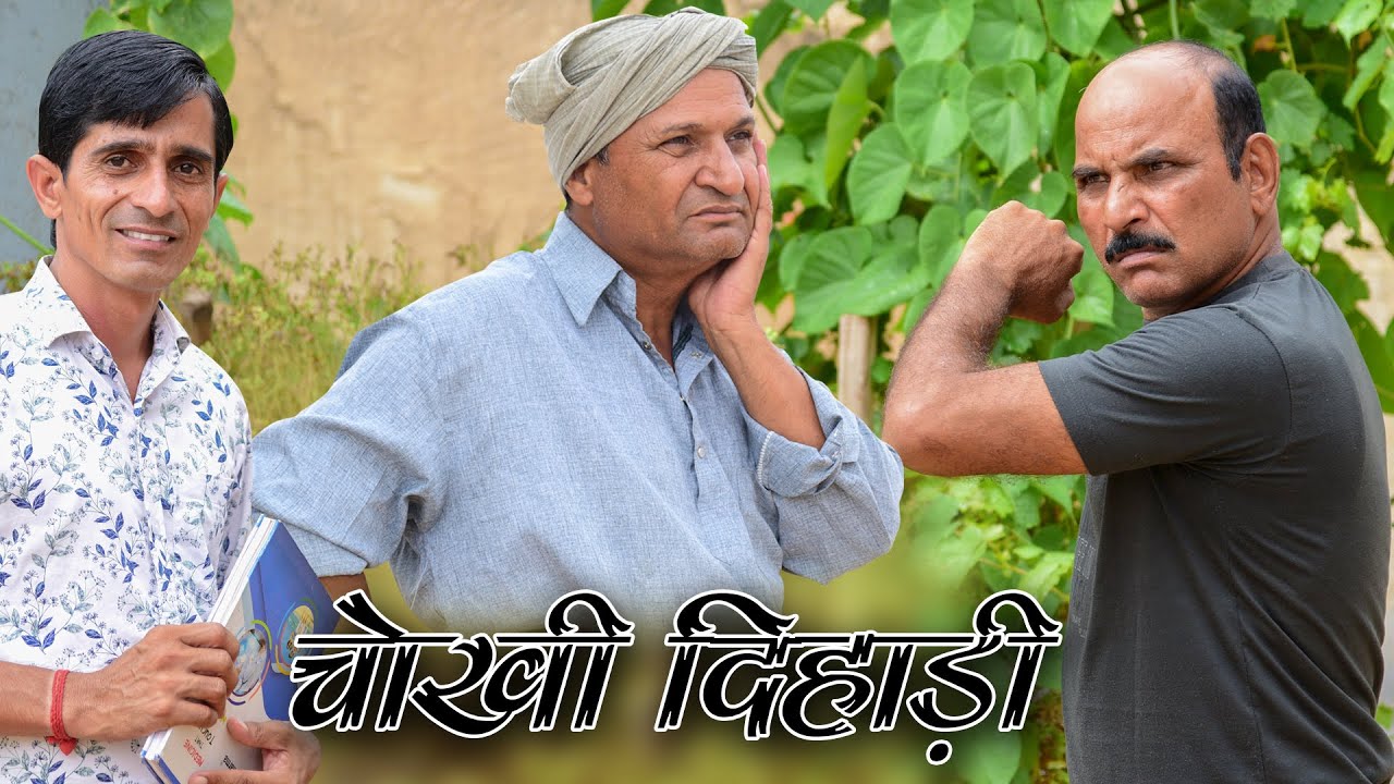 चोखी दिहाड़ी Rajasthani Haryanvi Comedy