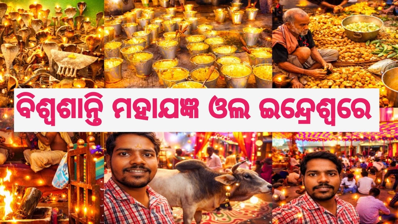 କ୍ଷୀରସାଗର ମହାଯଜ୍ଞ ଓଲ ଇନ୍ଦ୍ରେଶ୍ଵର || ବିଶ୍ଵଶାନ୍ତି ମହାଯଜ୍ଞ ଏନ୍ଦ୍ରେଶ୍ୱରେ || smrutira jagata