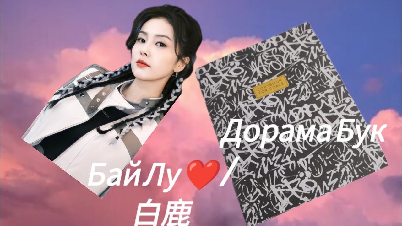 Мой дорама Бук /Darama book
