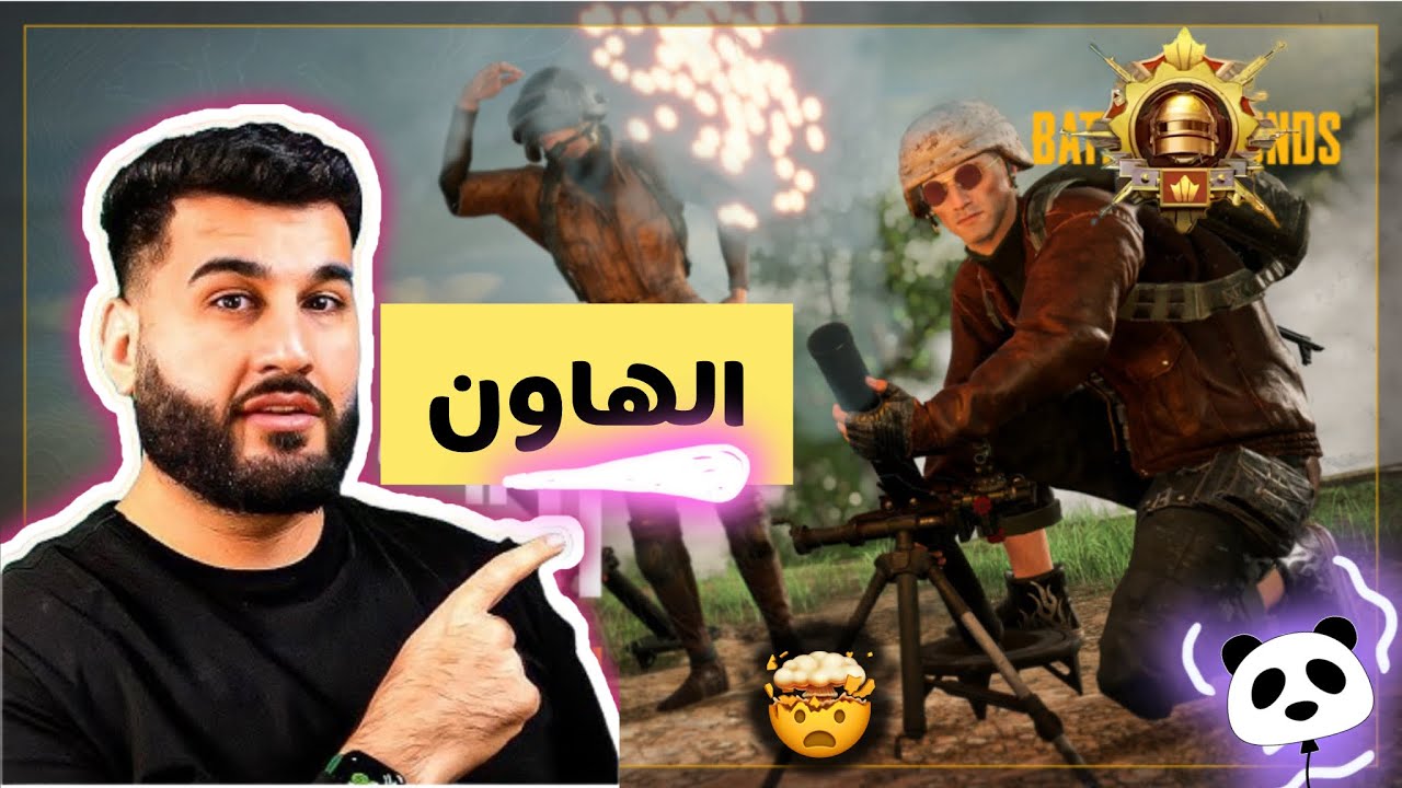 استخدام الهاون في المود الجديد 🤯🚀 على طريقة مليون روسيس 🇮🇶🇮🇶