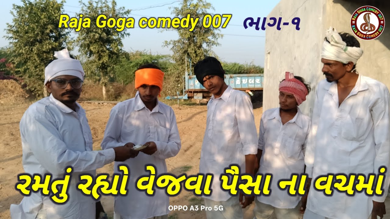 રમતું રહ્યો વેજવા પૈસા ના વચમાં ll Raja Goga comedy 007