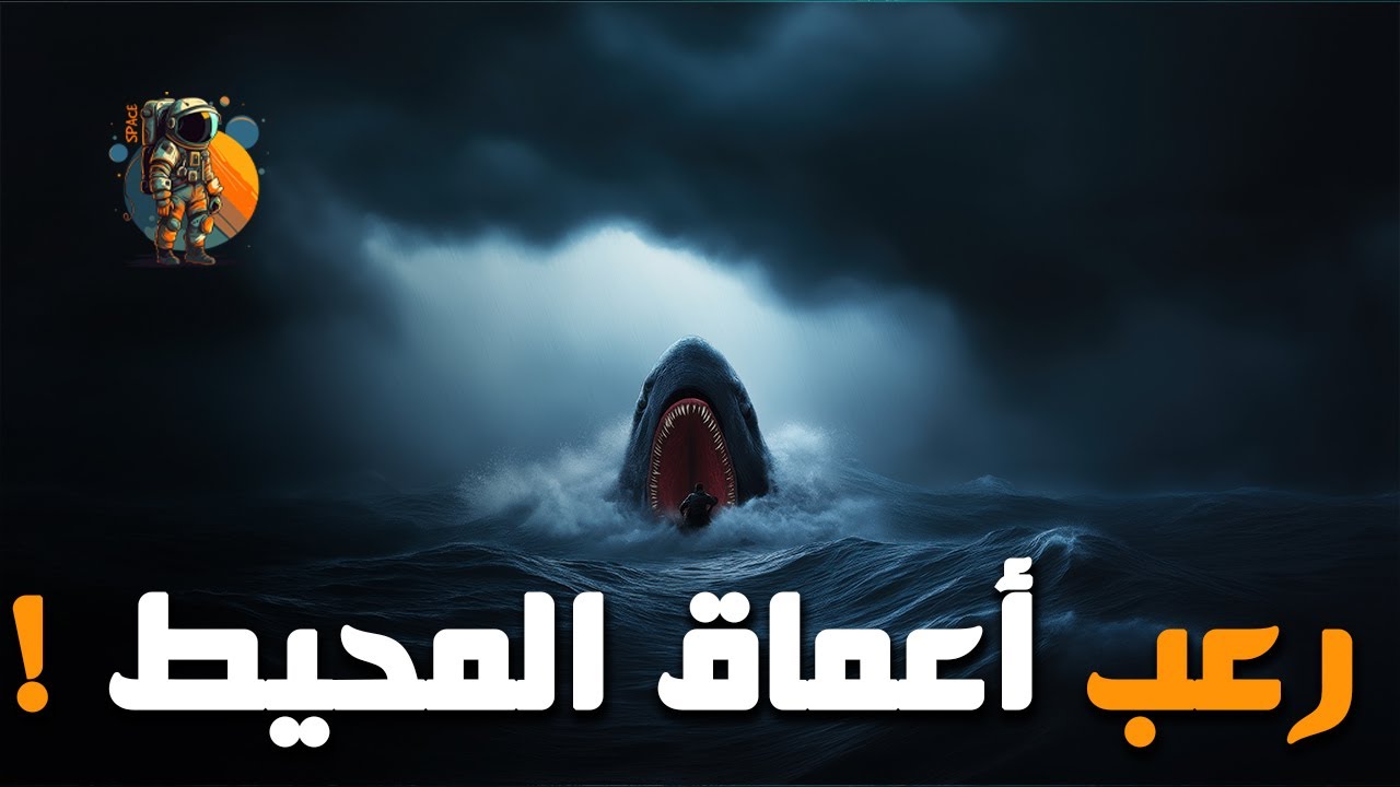 رحلة إلى الرعب الموجود في أعماق المحيط السحيقة !! ( الجزء الثاني Part 2 )