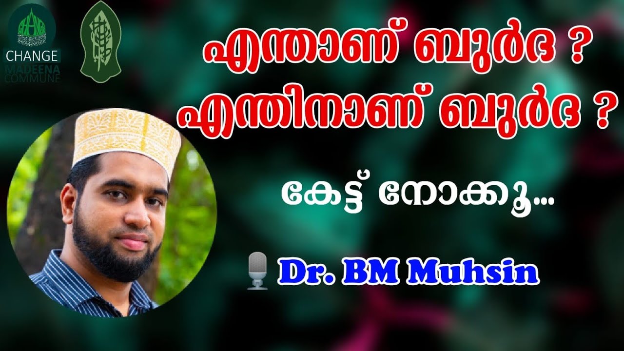എന്താണ് ബുർദ ?! എന്തിനാണ് ബുർദ ?!കേട്ട് നോക്കൂ...|| Dr. BM മുഹ്സിൻ ||