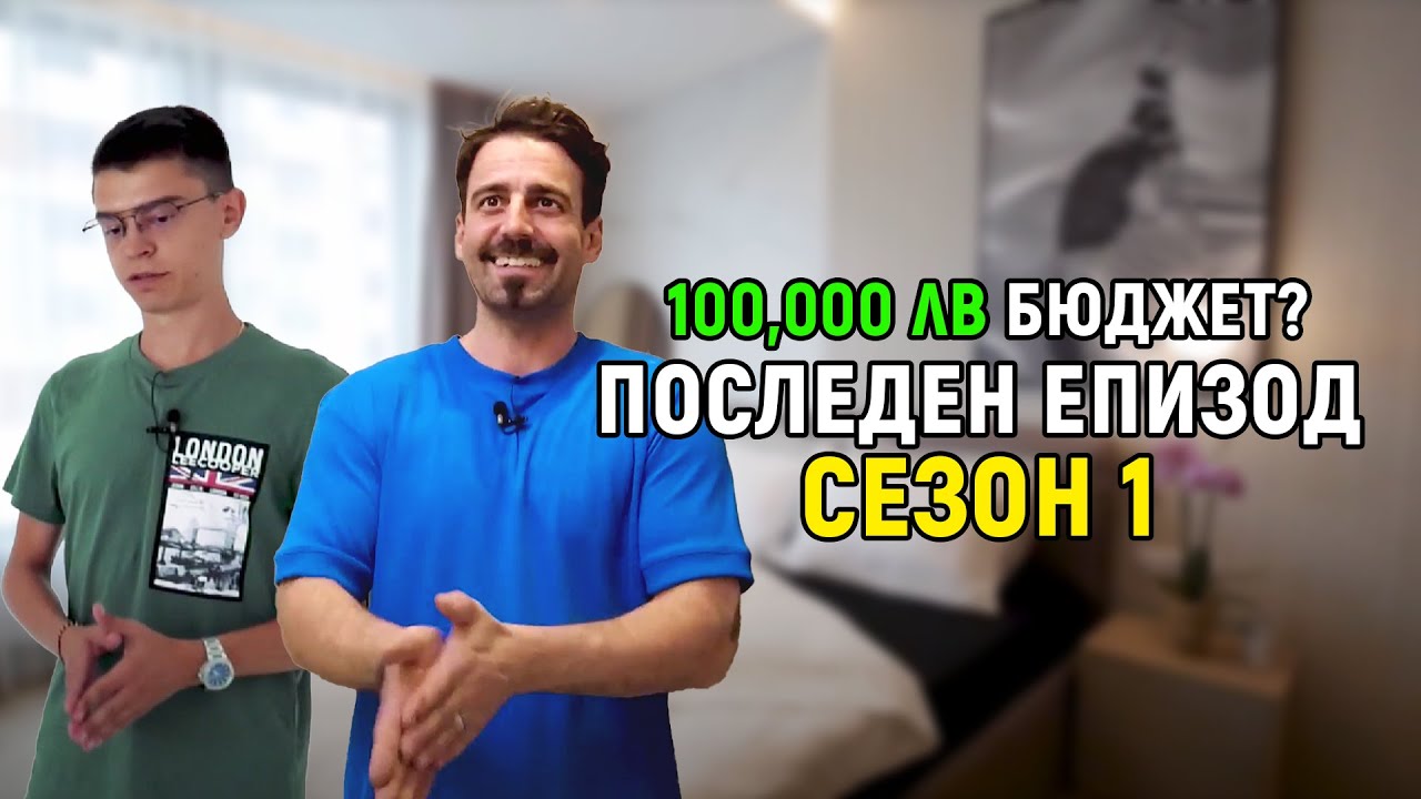 Последният Ремонт На Караджов За Сезон 1 | Епизод 10 | Звънни На Караджов