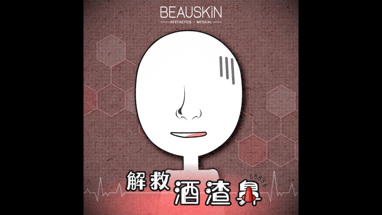 【#鼻紅紅 就等於「酒渣鼻」👺？】