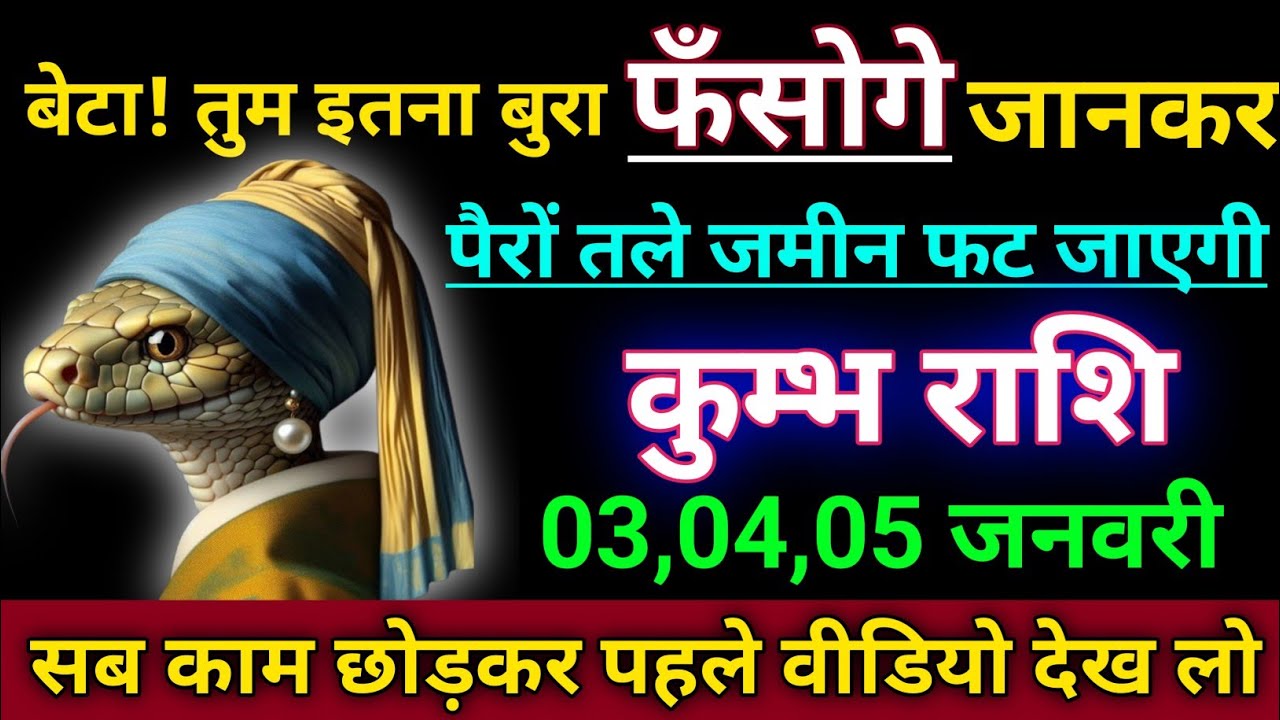 कुम्भ राशि बेटा तुम इतना बुरा फसोगे जानकर पैरों तले जमीन फट जायेगी kumbh rashi/ aqurius