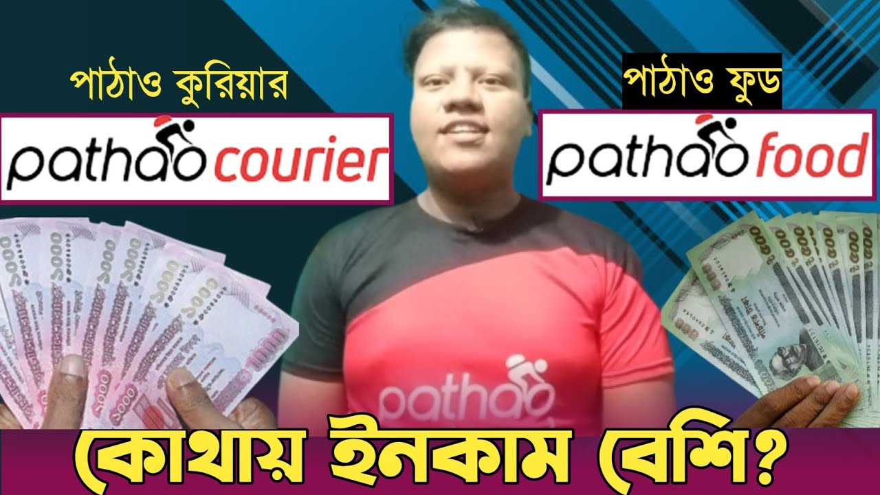 pathao food vs pathao courier || পাঠাও ফুড VS কুরিয়ার || pathao food income || pathao courier income