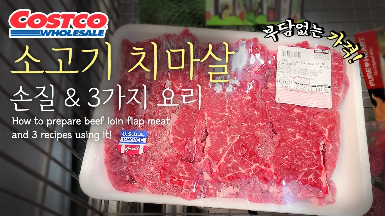 [미국 코스트코] 치마살 어디까지 먹어봤니? /// 3 Costco beef loin flap meat recipes!