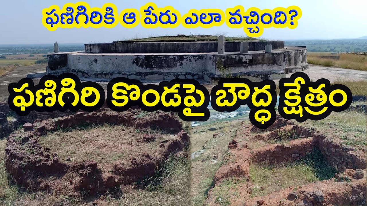 దేశ, విదేశీయులకు జ్ఞాన బోధ జరిగిన బౌద్ధ క్షేత్రం | Phanigiri Buddhist Site | తెలంగాణ బౌద్ధ క్షేత్రం