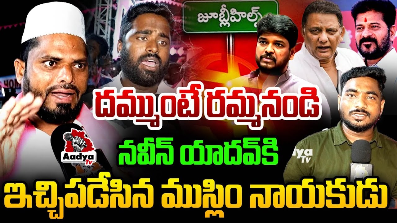 ఎంపీ కాదు.. సీఎం పదివి ఇచ్చిన.. | Jubilee Hills Public fire On CM Revnath and Naveen Yadav | AadyaTV