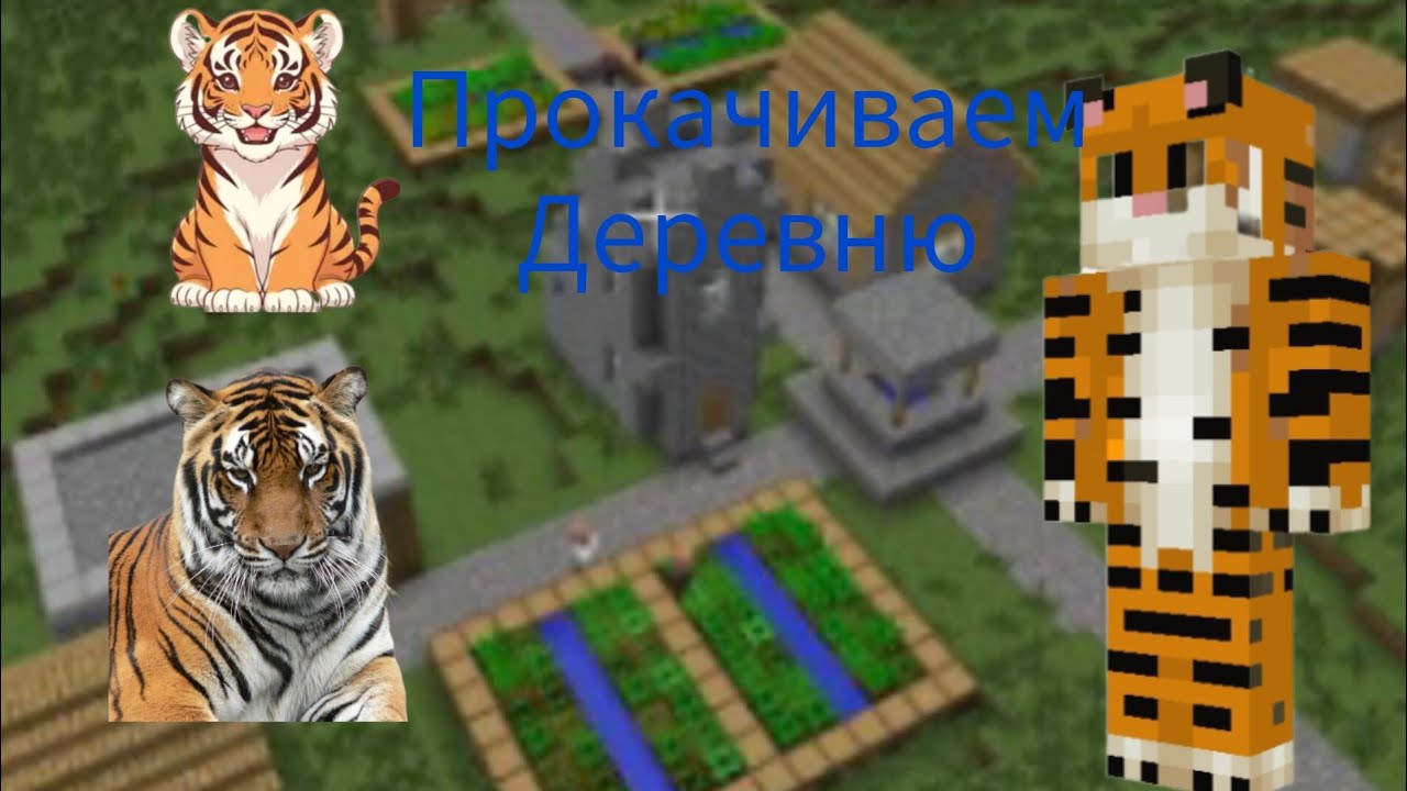 Прокачеваем деревню жителей в Майнкрафт! Тигр в майнкрафте
