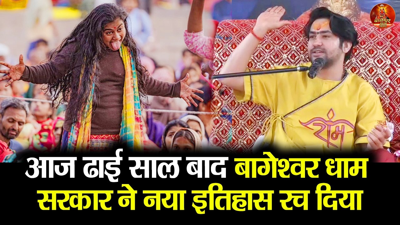 आज ढाई साल बाद बागेश्वर धाम सरकार ने नया इतिहास रच दिया #bageshwardhamsarkar #divyadarbar