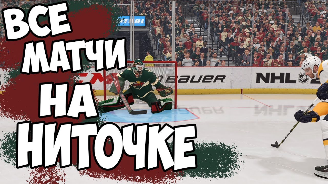 NHL 22 | КАРЬЕРА ЗА ВРАТАРЯ | РЕЖИМ ПРОФИ[#11] НА НИТОЧКЕ