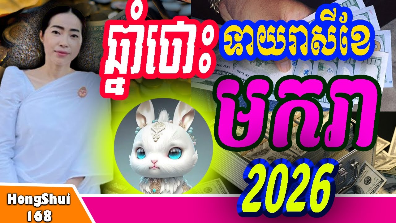 រាសីពិសេសខែមករា🧡ឆ្នំាថោះ🧡 រាសីខែ១ ខែមករាឆ្នាំ 2026🧡ទាយឆុត គ្រូបោះបៀ