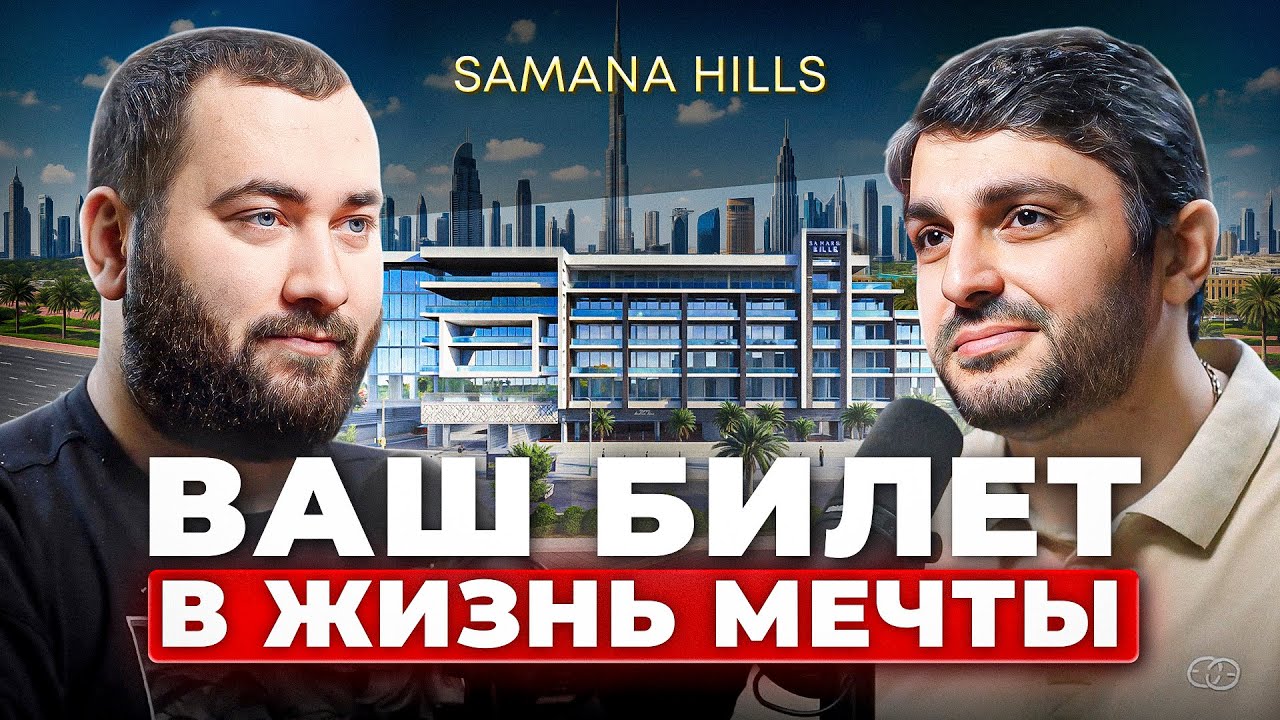 РОСКОШНАЯ ЖИЗНЬ в ДУБАЕ | SAMANA HIILS