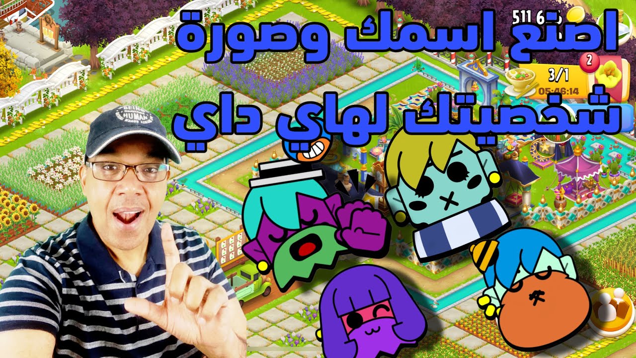 تغير اسم الاعب وصورة الافتار لمزرعتك هاي داي Hay Day