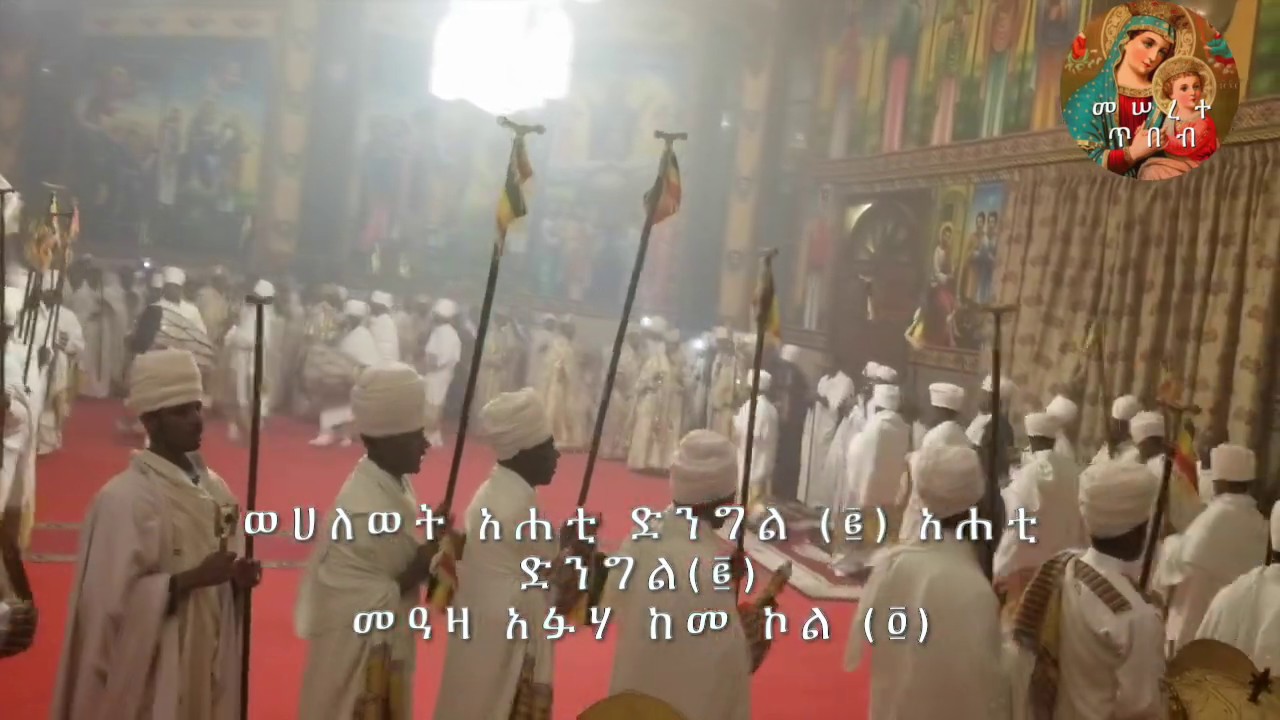 ወሀለወት ኣሐቲ ድንግል Sene Mariyam wereb ሰኔ ማርያም ወረብ