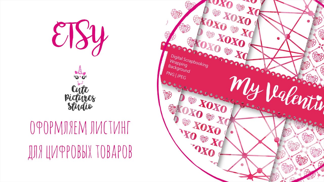 Магазин на Etsy. Как загружать и продавать цифровой товар.