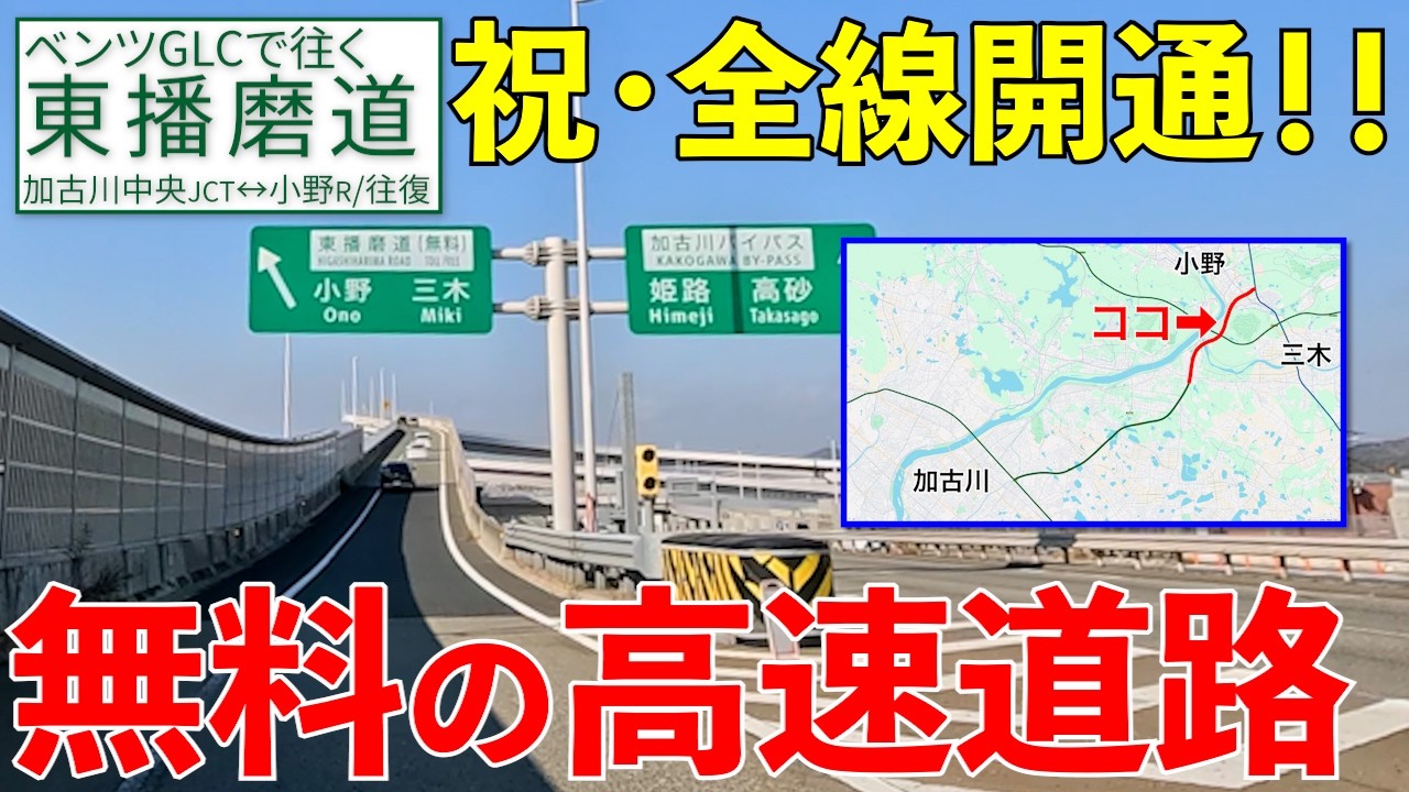 東播磨道【加古川中央JCT↔小野R】全線開通！加古川BPから小野市への無料道路【往復／全区間】