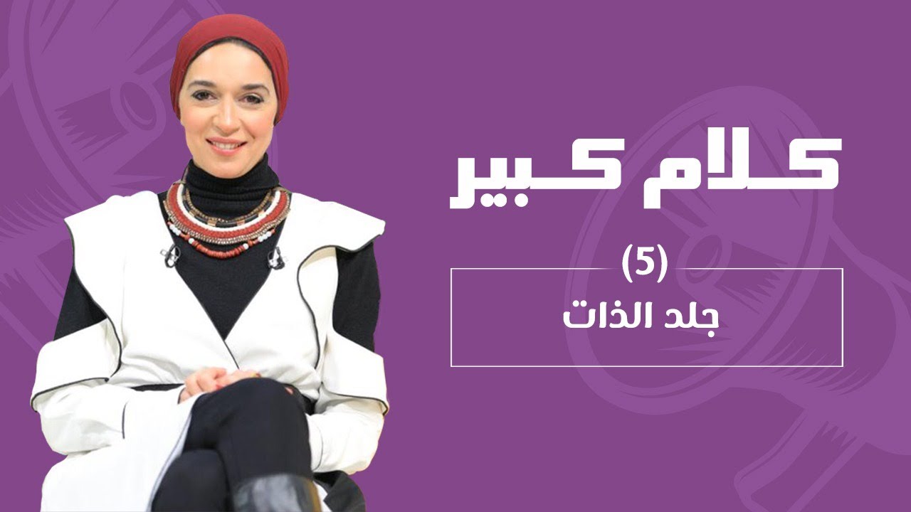 جلد الذات