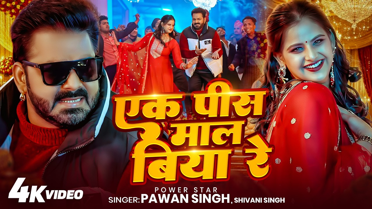 #Video - Power Star Pawan SIngh - Ek Pis Maal Biya Re - Shivani Singh - Bhojpuri New Song 2026