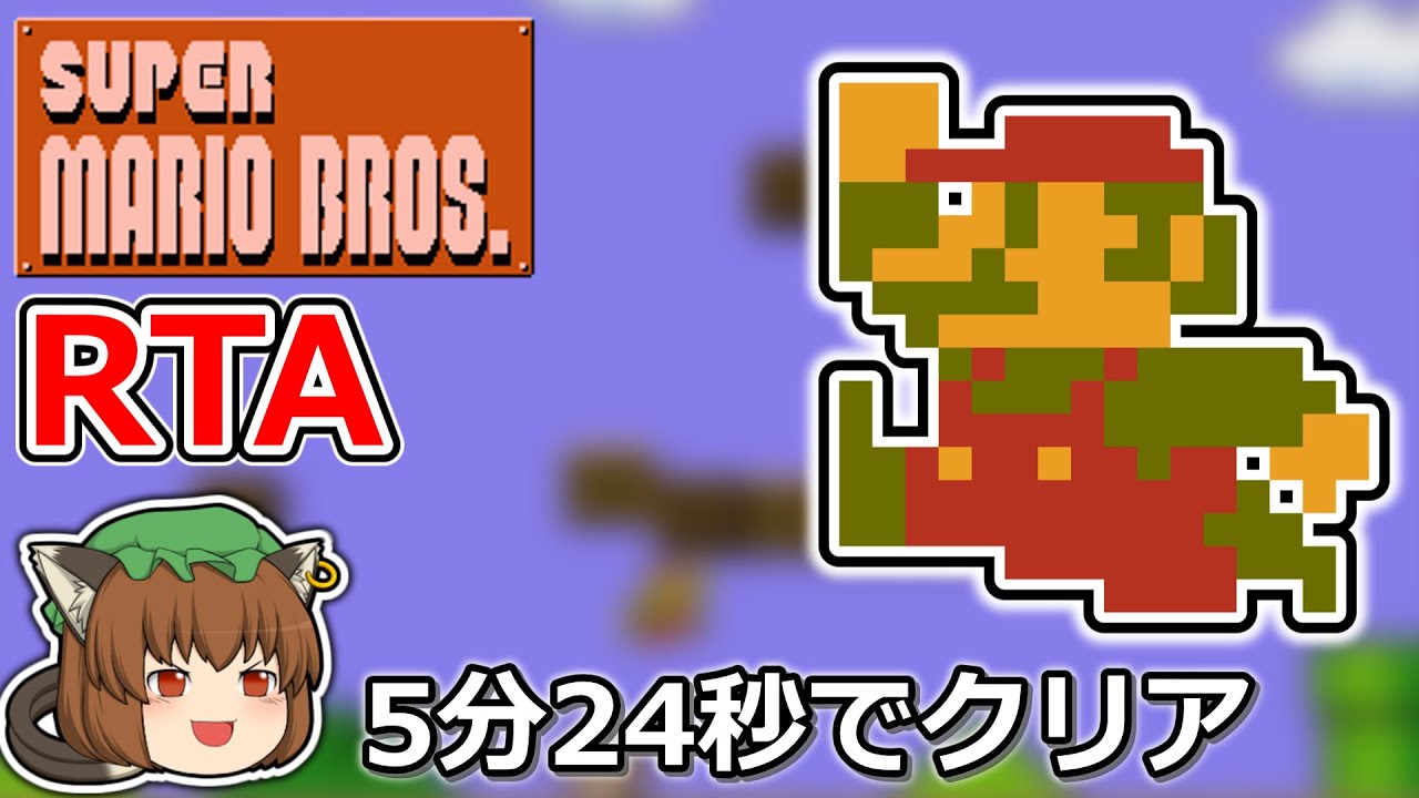 【ゆっくり解説】スーパーマリオブラザーズ  RTA 5:24.68 【40周年】