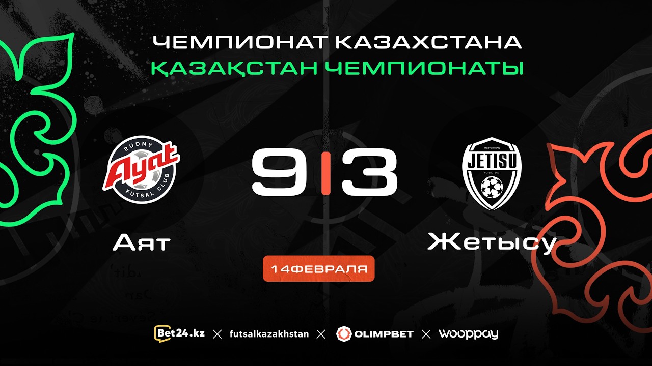 «Аят» 9:3 «Жетысу» | ЧЕМПИОНАТ КАЗАХСТАНА 2025-26 | 14.02.26