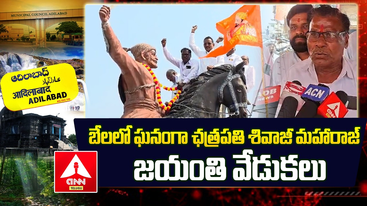 Adilabad : బేలలో ఘనంగా ఛత్రపతి శివాజీ మహారాజ్ జయంతి వేడుకలు | Chatrapathi shivaji maharaj Jayanthi