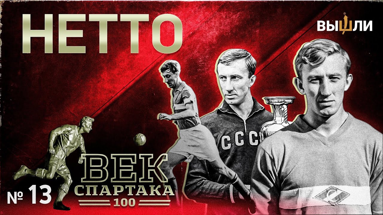 ВЕК «СПАРТАКА» | Выпуск 13 | Игорь Нетто