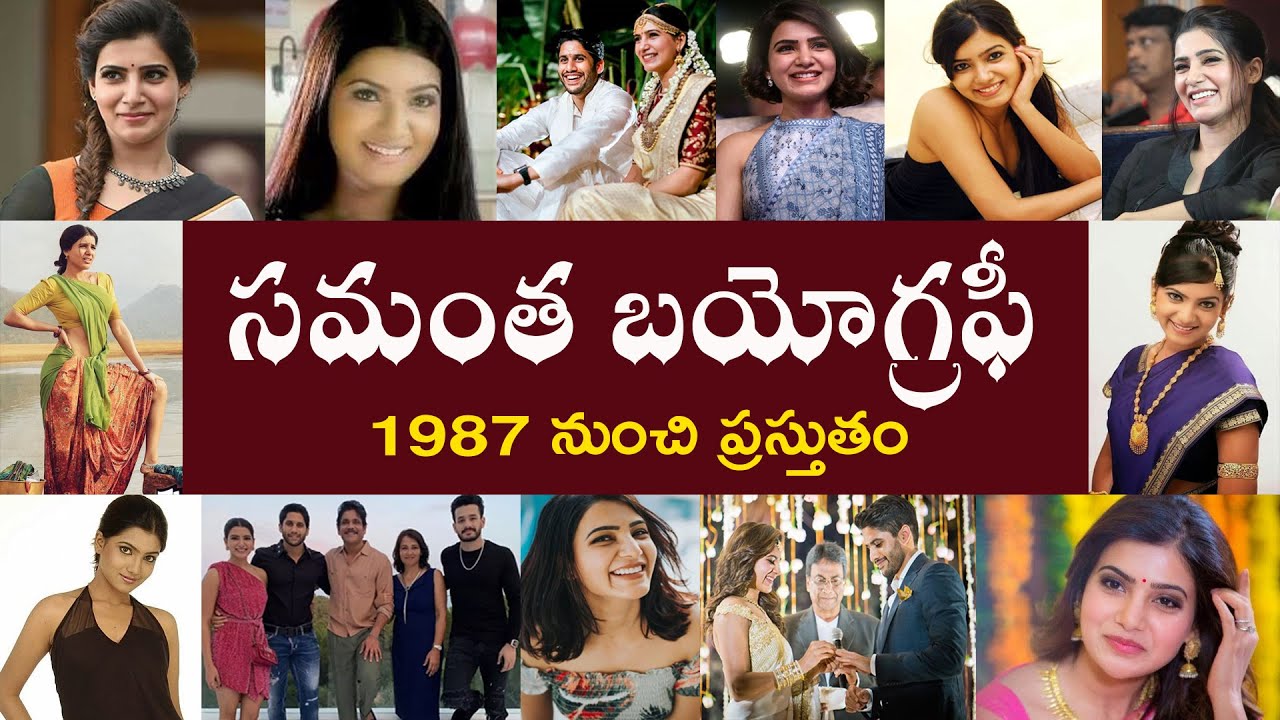 సమంత బయోగ్రఫీ | Samantha Biography | Samantha Real Story