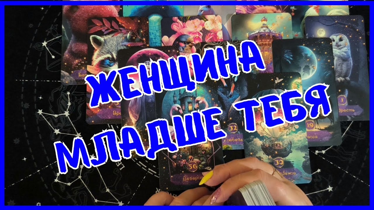 Таро Для Мужчин💙ЖЕНЩИНА МЛАДШЕ ТЕБЯ❗️ЧТО ЕЙ ОТ ТЕБЯ НУЖНО❗️Мужское Таро❗️Вика Таро