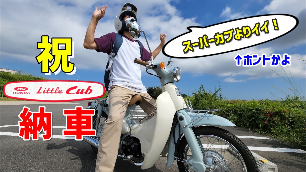 2016年式リトルカブ(セル無し）納車