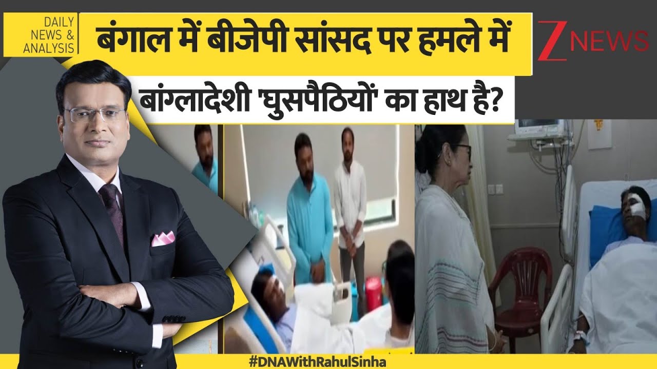 DNA: बंगाल में बीजेपी सांसद पर हमले में बांग्लादेशी घुसपैठियों का हाथ? Attack on BJP MP। West Bengal