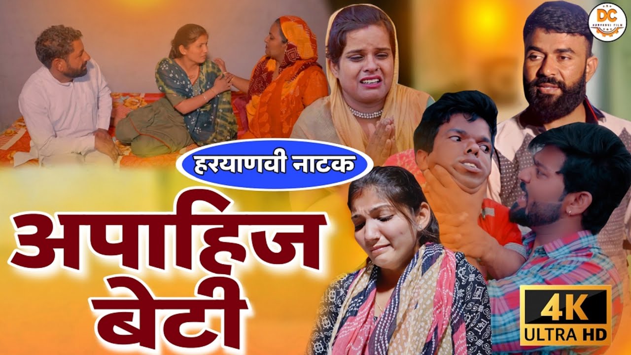 अपाहिज बहन बाबा खाटू श्याम जी की कृपया से चलने लगी #haryanvinatak #rajasthanicomedy #parivariknatak