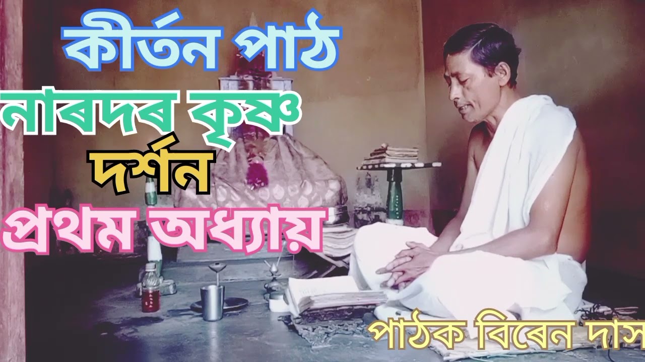 কীৰ্তন পাঠ নাৰদৰ কৃষ্ণ দৰ্শন। প্ৰথম কীৰ্তন পাঠক বিৰেন দাস।