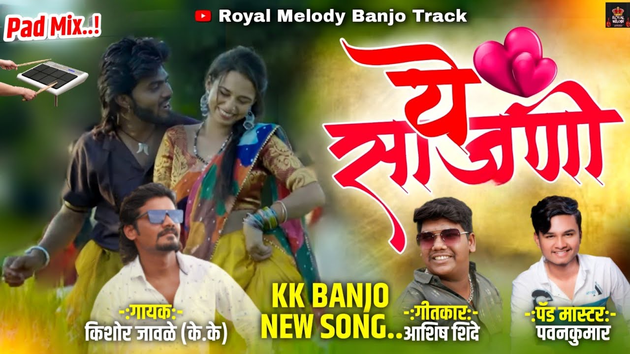 ये साजणी...!!! | Ye Sajani ♥️ | गायक - किशोर जावळे kk | #kk_banjo_new_song