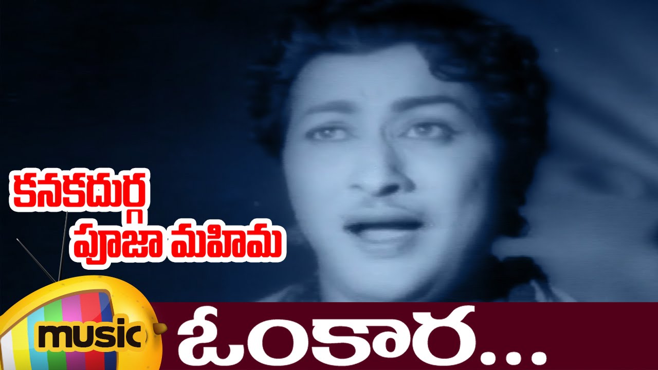 Omkara Full Video Song | Kanaka Durga Pooja Mahima Movie Songs | Krishna Kumari | Kanta Rao