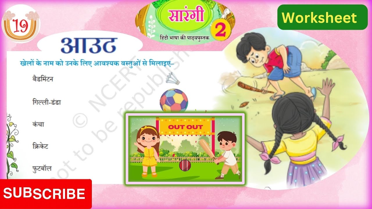 पाठ  19 - आउट   ||Lesson 19-OUT|| Chapter 19|| Worksheet|Sarangi ||Class 2|| #ncert
