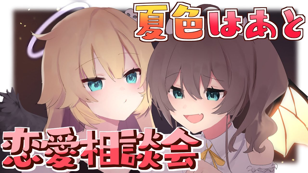 【恋愛相談】あなたの恋のお悩み夏色はあとが解決します♡【ホロライブ/夏色まつり】