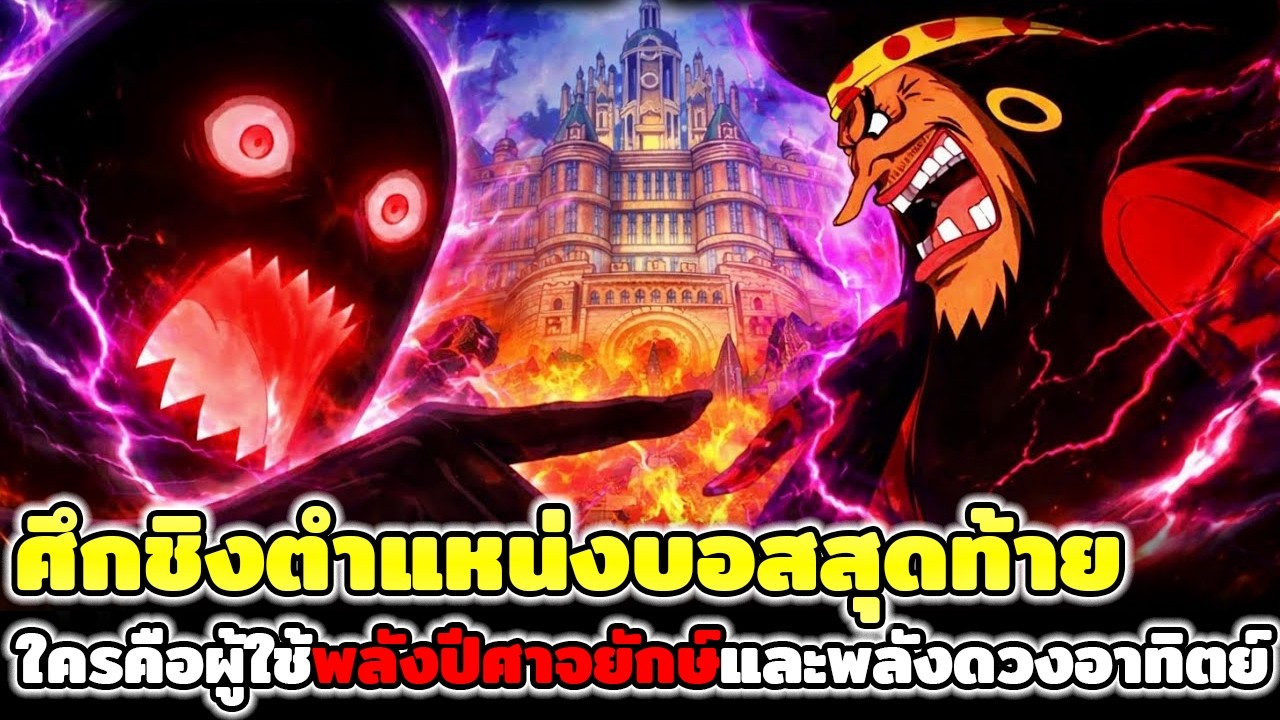วันพีช : ศึกชิงตำแหน่งบอสสุดท้าย ใครคือผู้ใช้พลังปีศาจยักษ์และพลังดวงอาทิตย์ !!