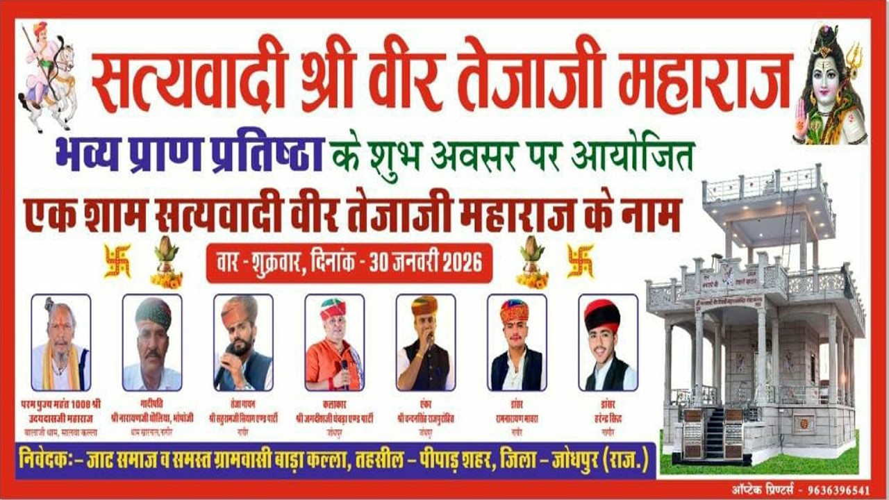 एक शाम सत्यवादी श्री वीर तेजाजी महाराज भव्य प्राण प्रतिष्ठा भजन संध्या - बाड़ाकल्ला ( जोधपुर )