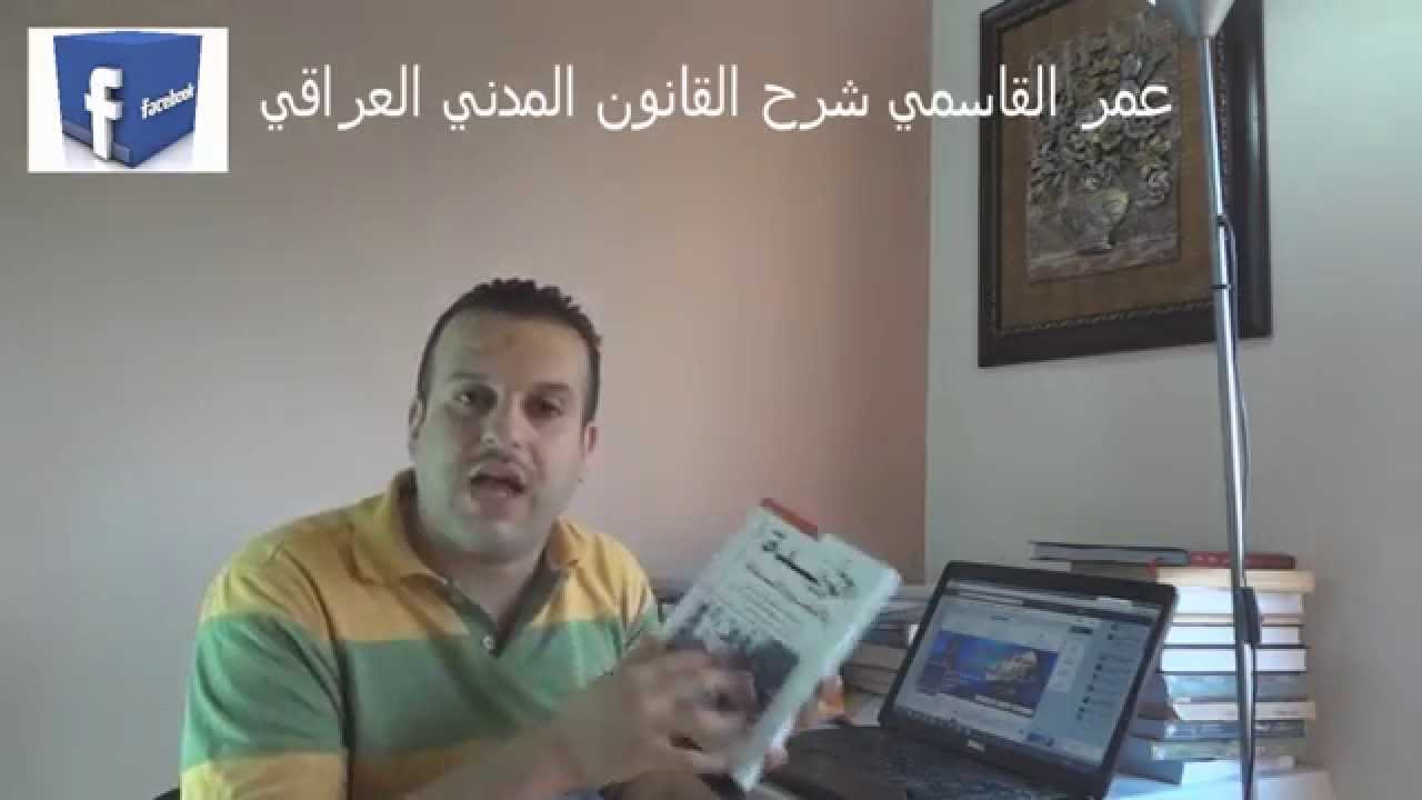 عمر القاسمي.شرح القانون المدني. الحقوق العينية  ح3
