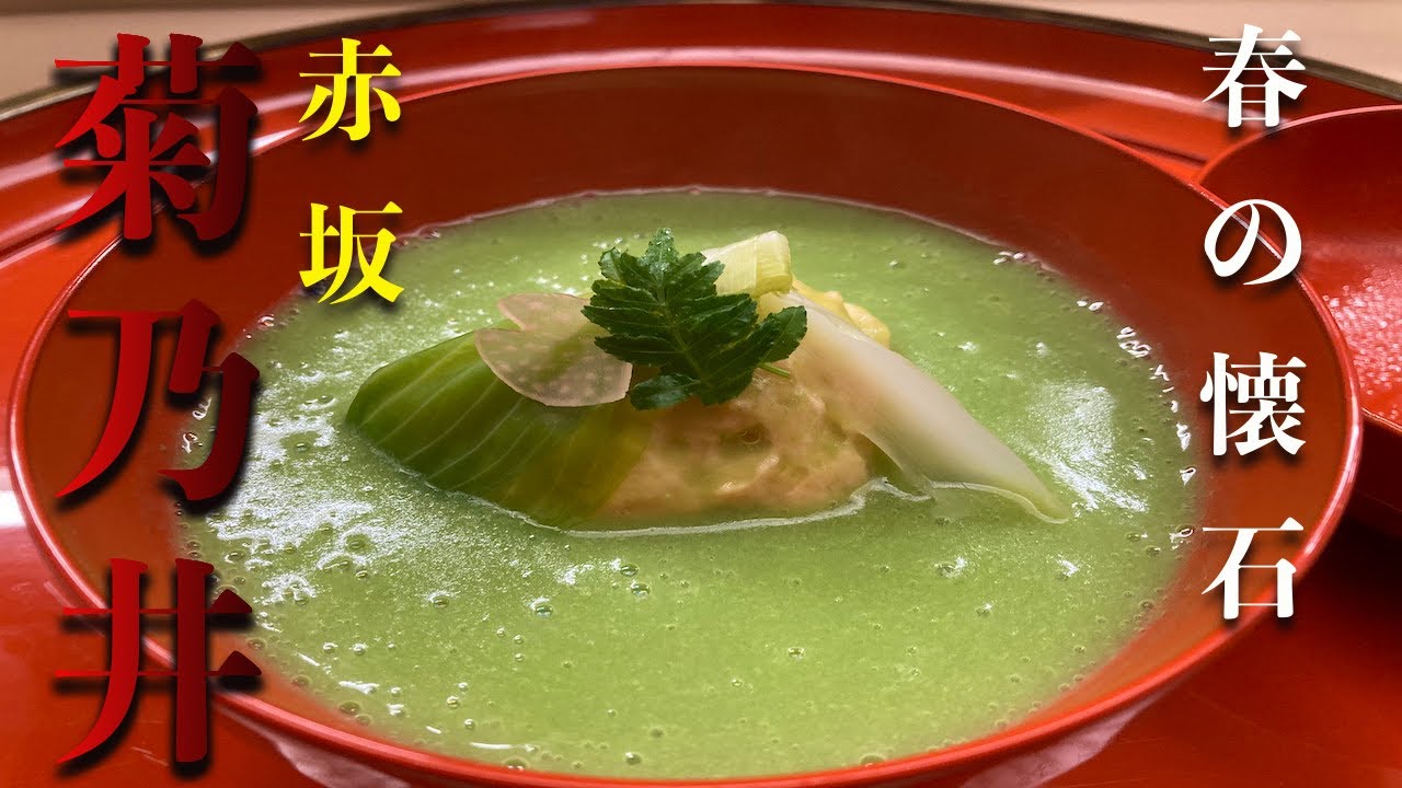 『赤坂 菊乃井』にて四月の昼懐石を頂く。