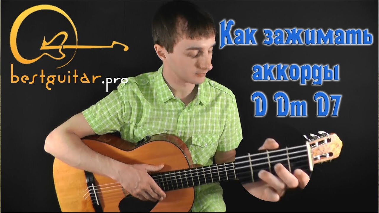Как зажимать (ставить, играть) аккорды D Dm D7