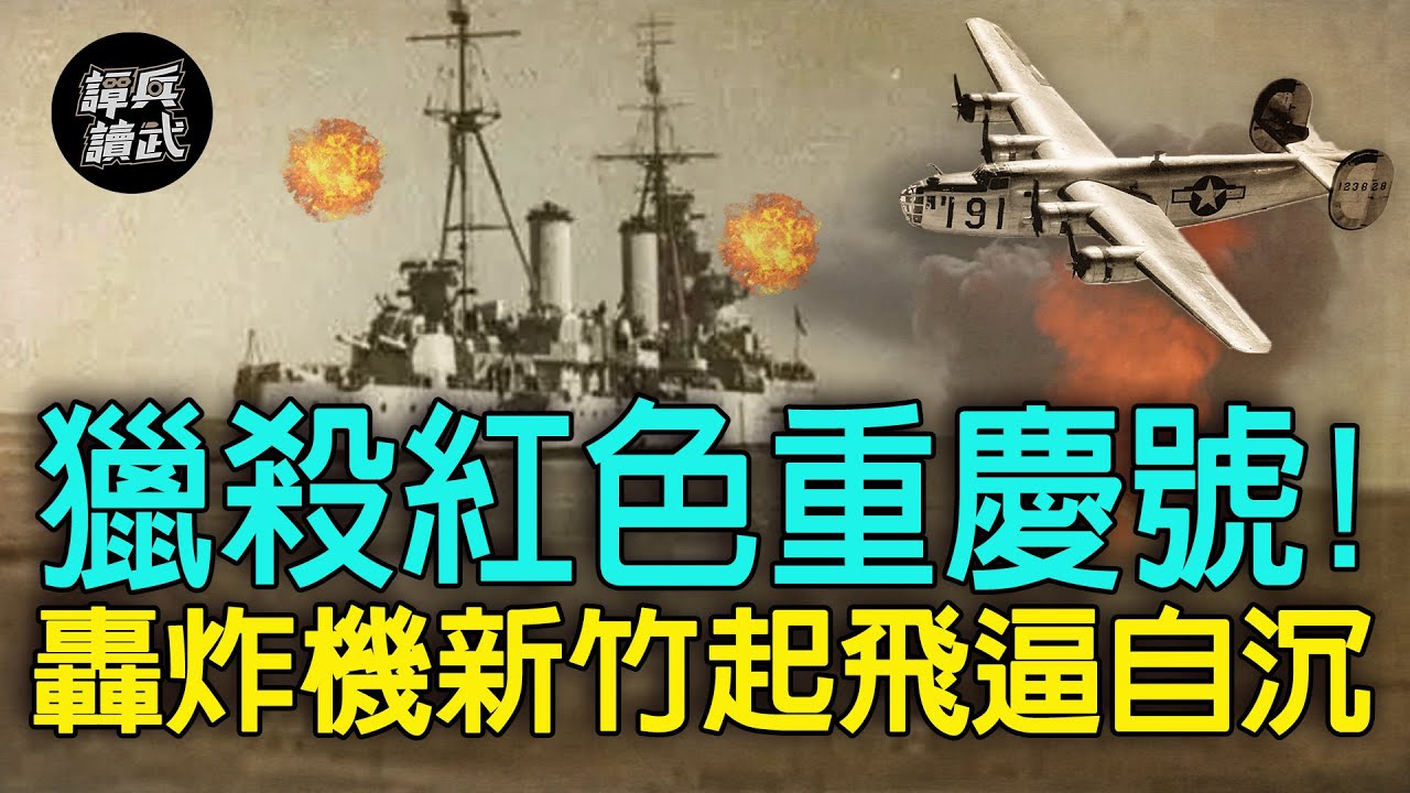 【譚兵讀武EP88】獵殺紅色重慶號！轟炸機新竹起飛　連炸三天逼使自沉