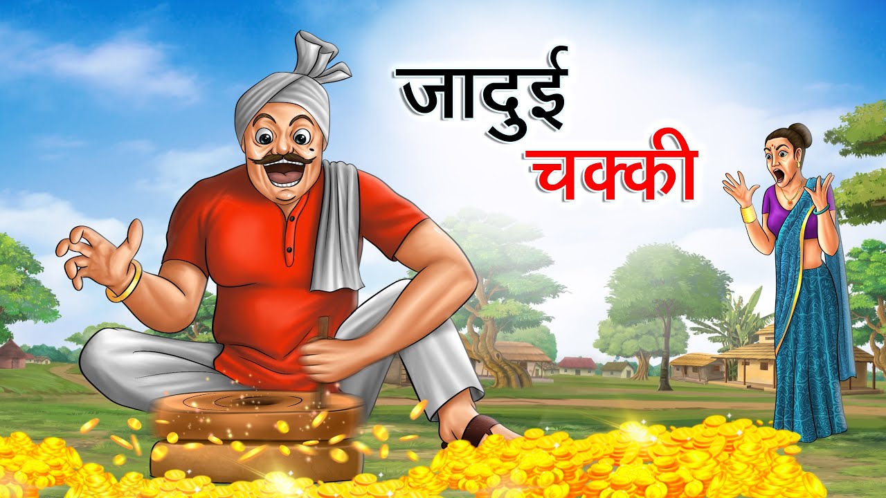 जादुई चक्की | JADUI CHAKKI | HINDI KAHANIYA | HINDI STORIES
