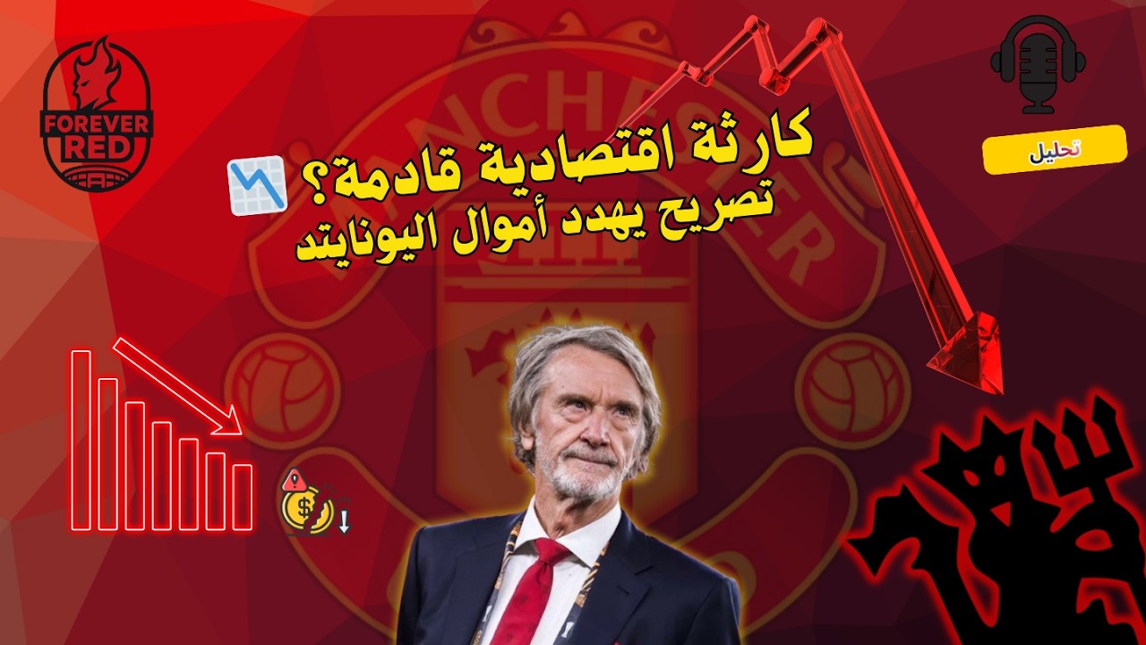 خسائر بالملايين؟ كيف يهدد تصريح سير جيم راتكليف اقتصاد مانشستر يونايتد ! تحليل أقتصادي